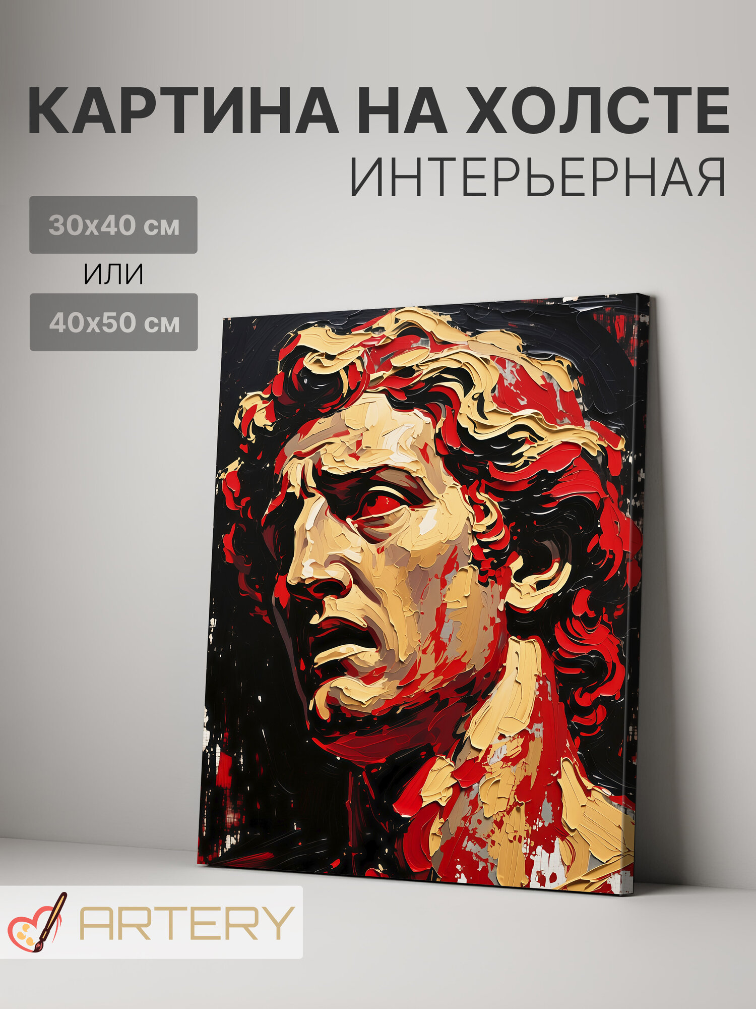 Картина интерьерная на стену ARTERY "Античный Давид", печать на холсте, постер на подрамнике, 40х50 см