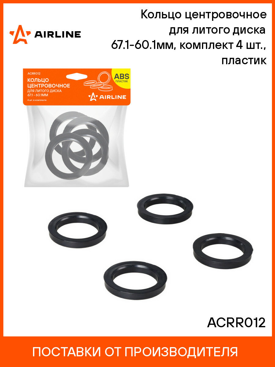 Кольцо центровочное для литого диска 67.1-60.1мм, комплект 4 шт, пластик ACRR012 AIRLINE