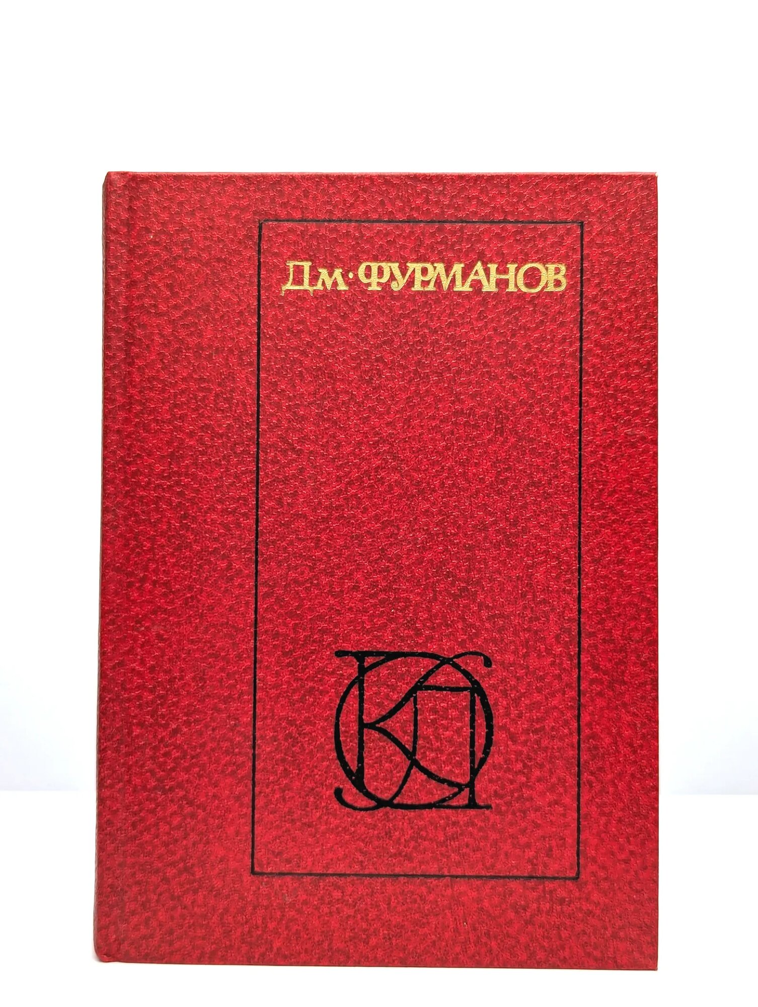 Дм. Фурманов. Рассказы. Повести. Заметки о литературе Фурманов Дмитрий Андреевич 1984