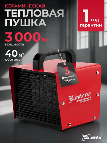 Изображение товара Тепловая пушка электрическая MTX SHCL-3000, 1.5 / 3 кВт, до 40 м² площадь обогрева, керамический нагреватель, 96403
