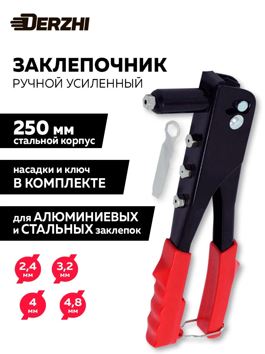 Заклепочник ручной 250 мм заклепки 24/32/40/48 мм Derzhi