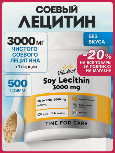 Изображение товара Лецитин соевый порошок 3000 мг, комплекс витаминов от холестерина, для печени, сердца и сосудов 500 гр