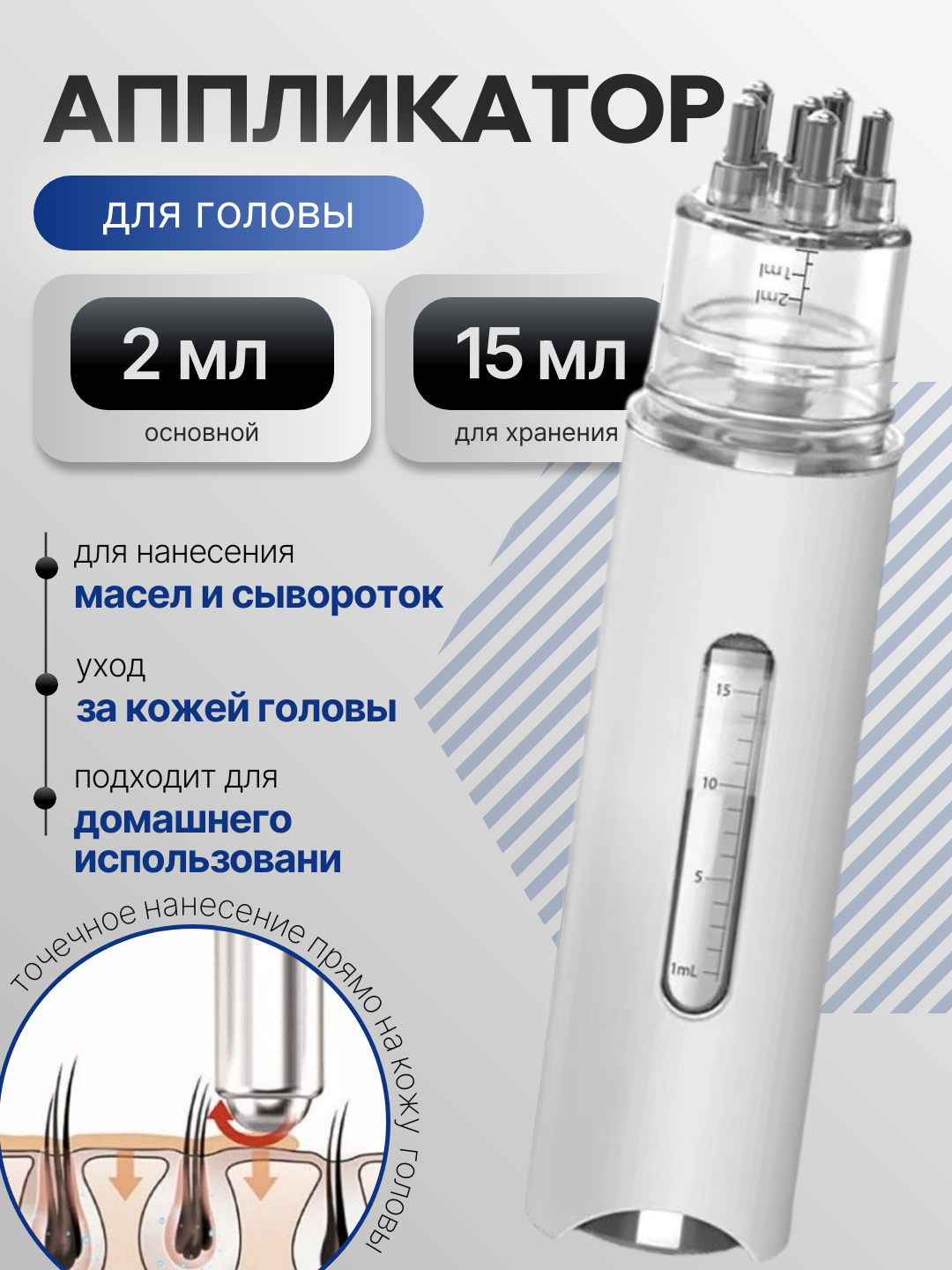 Аппликатор-массажер для головы и волос, портативный, двухкамерный, 2-15 мл