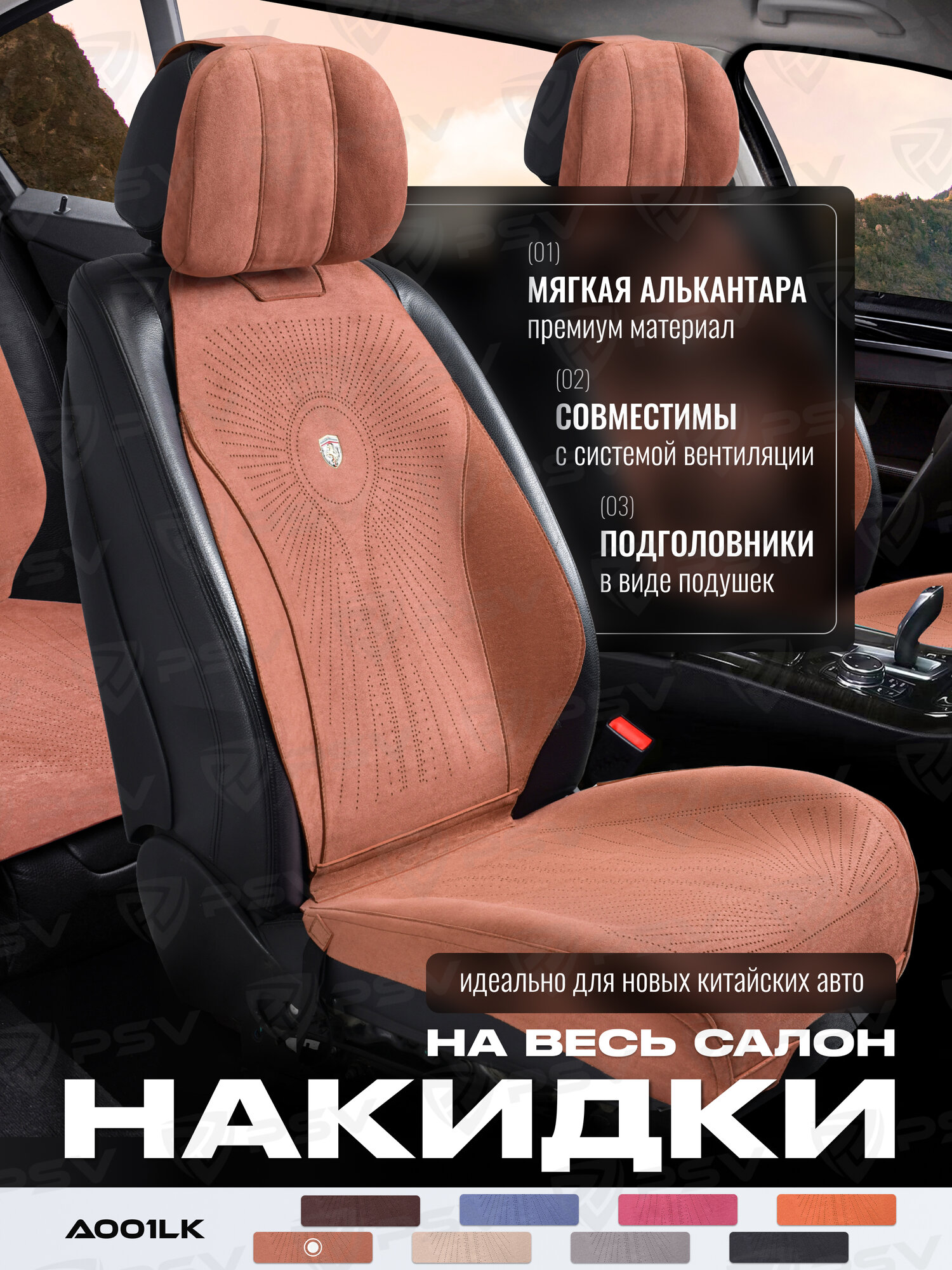Накидки чехлы на сиденья из алькантары в машину автомобильные универсальные на весь салон премиум A001LK (Коричневый)