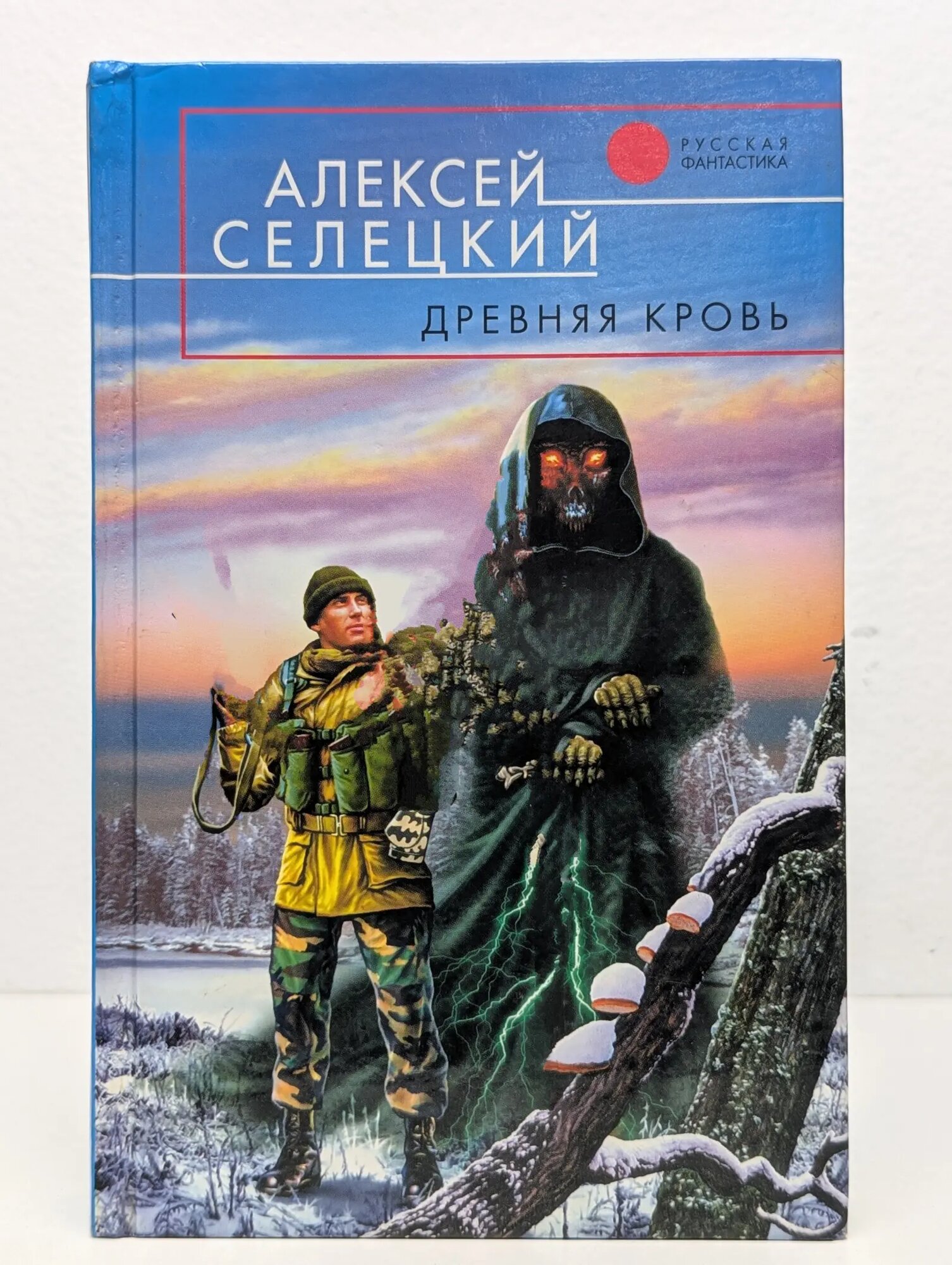 Древняя кровь Селецкий Алексей 2004