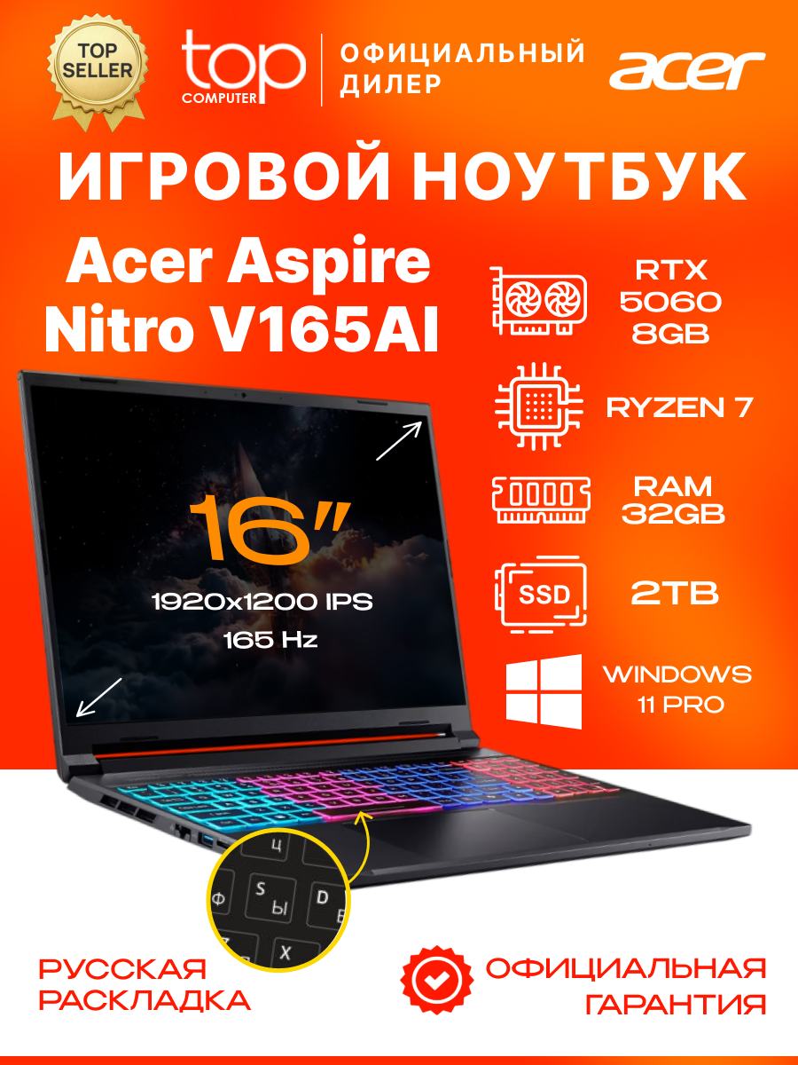 Ноутбук ACER Aspire Nitro V165AI 16"WUXGA; IPS;180Hz/AMD Ryzen 7 260/32GB/SSD 2TB/RTX5060/Win11pro