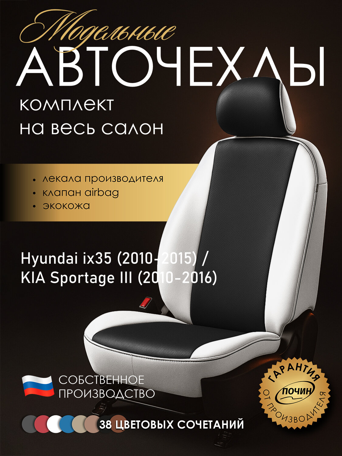 Авточехлы Hyundai ix35 / Kia Sportage III "Лима" экокожа, белый/черный