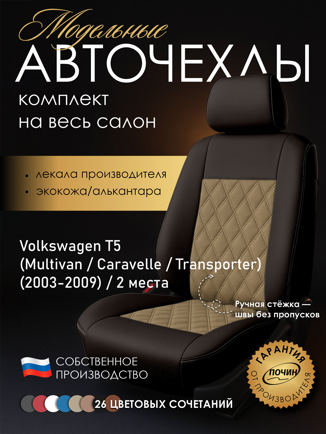 Авточехлы Volkswagen T5 (2 места) "Двойной ромб" алькантара-экокожа, коричневый/бежевый