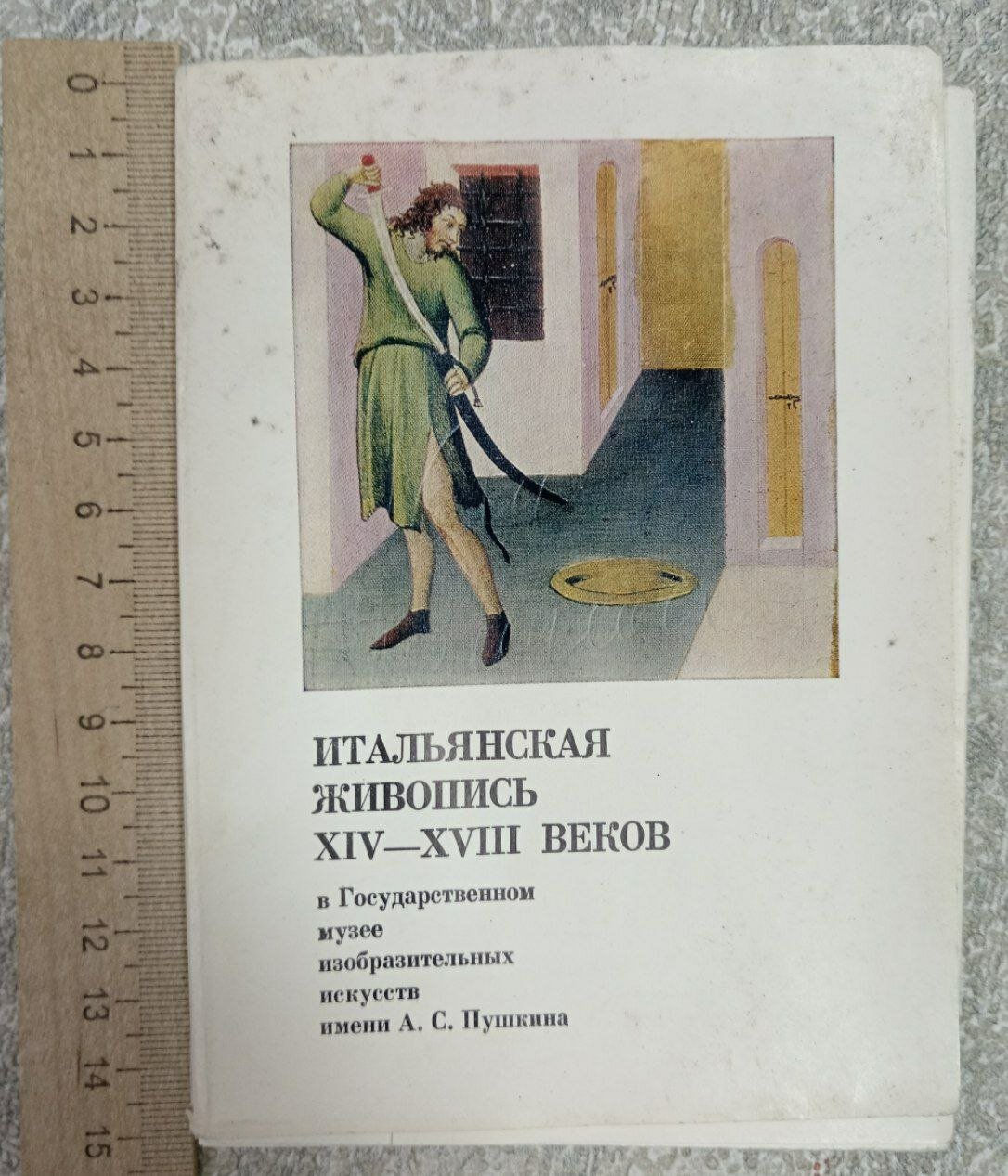Итальянская живопись XIV-XVIII веков в Государственном музее изобразительных искусств имени А. С. Пушкина. Набор открыток, 16 шт