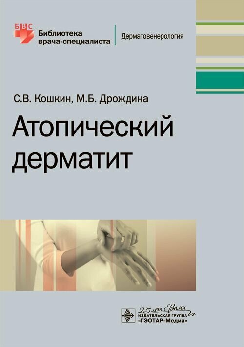 Атопический дерматит / С. В. Кошкин, М. Б. Дрождина. — Москва : гэотар-медиа, 2020. — 112 с. : ил. —