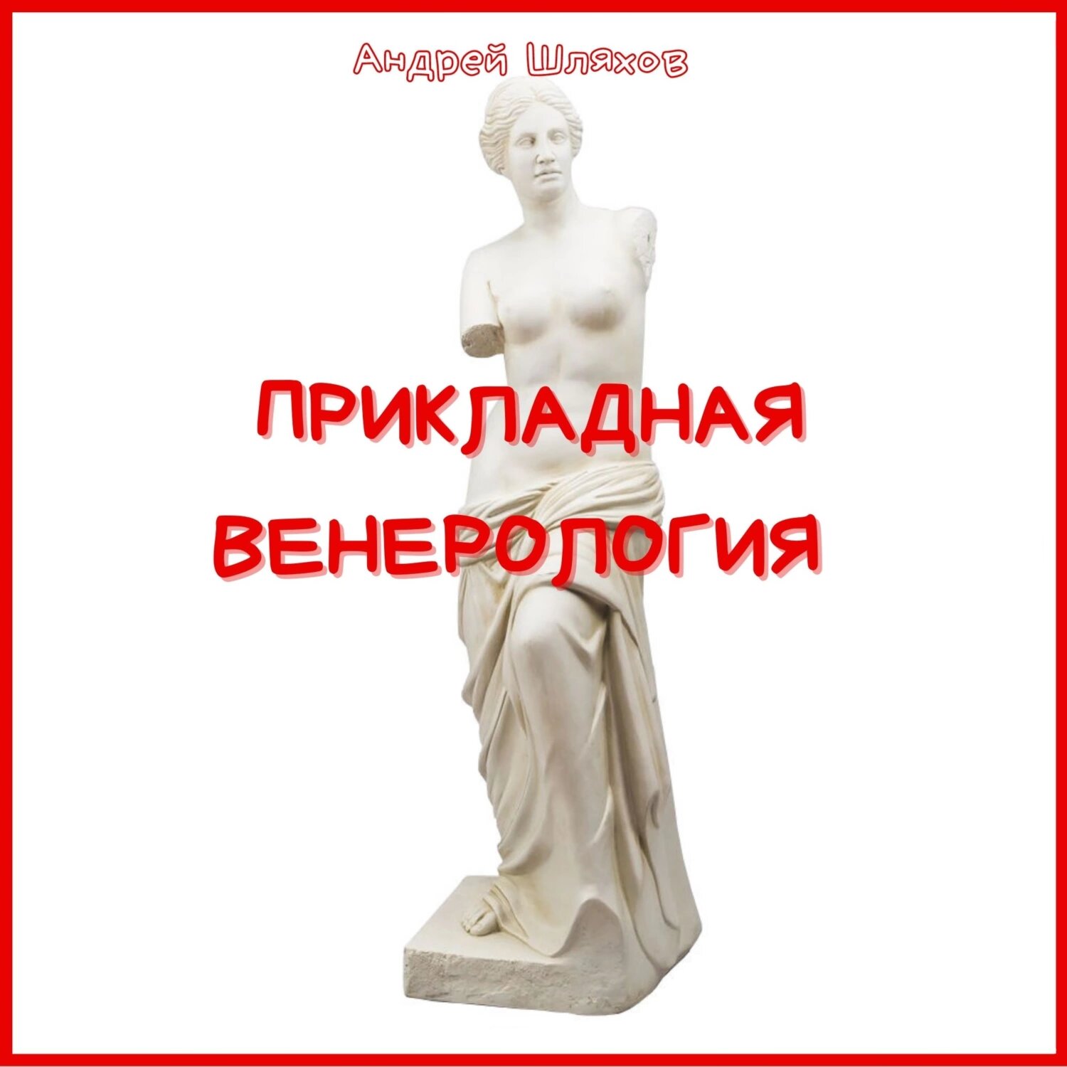 Прикладная венерология [Аудиокнига]
