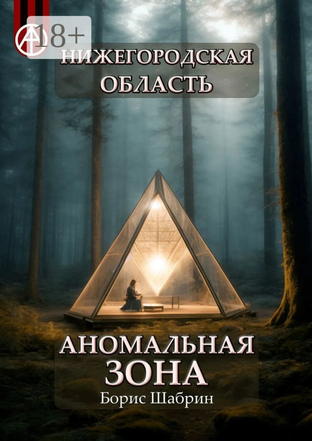 Нижегородская область. Аномальная зона [Цифровая книга]