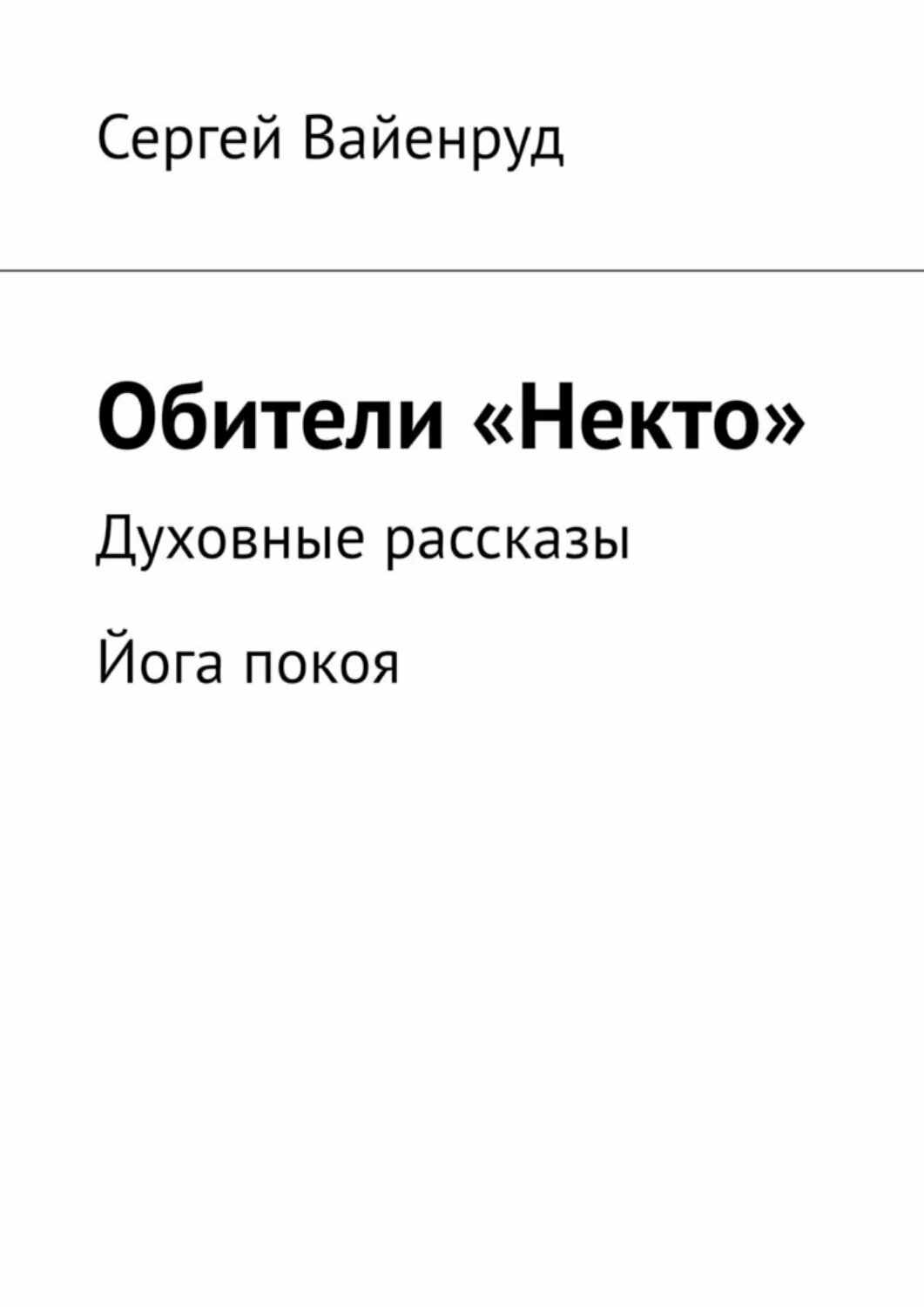 Обители «Некто». Духовные рассказы. Йога покоя [Цифровая книга]