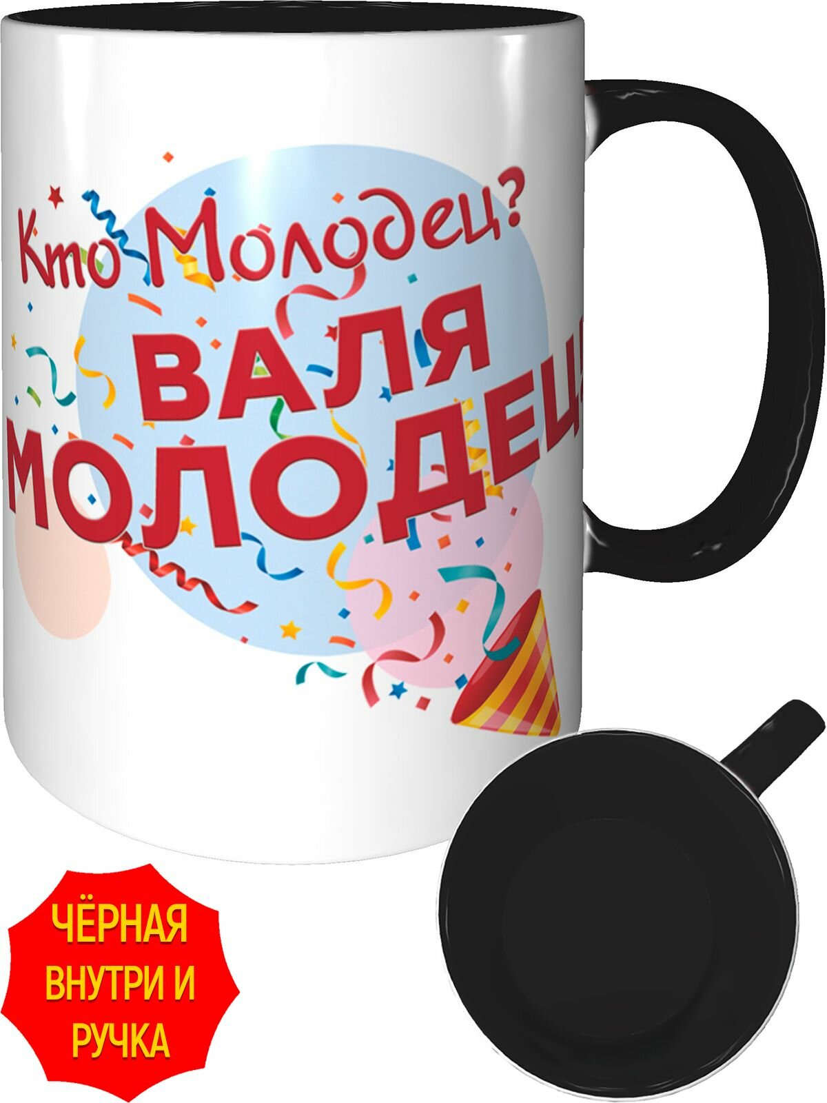 Кружка кто молодец? Валя молодец - с черной ручкой и черная внутри, керамическая, объем 330 мл.