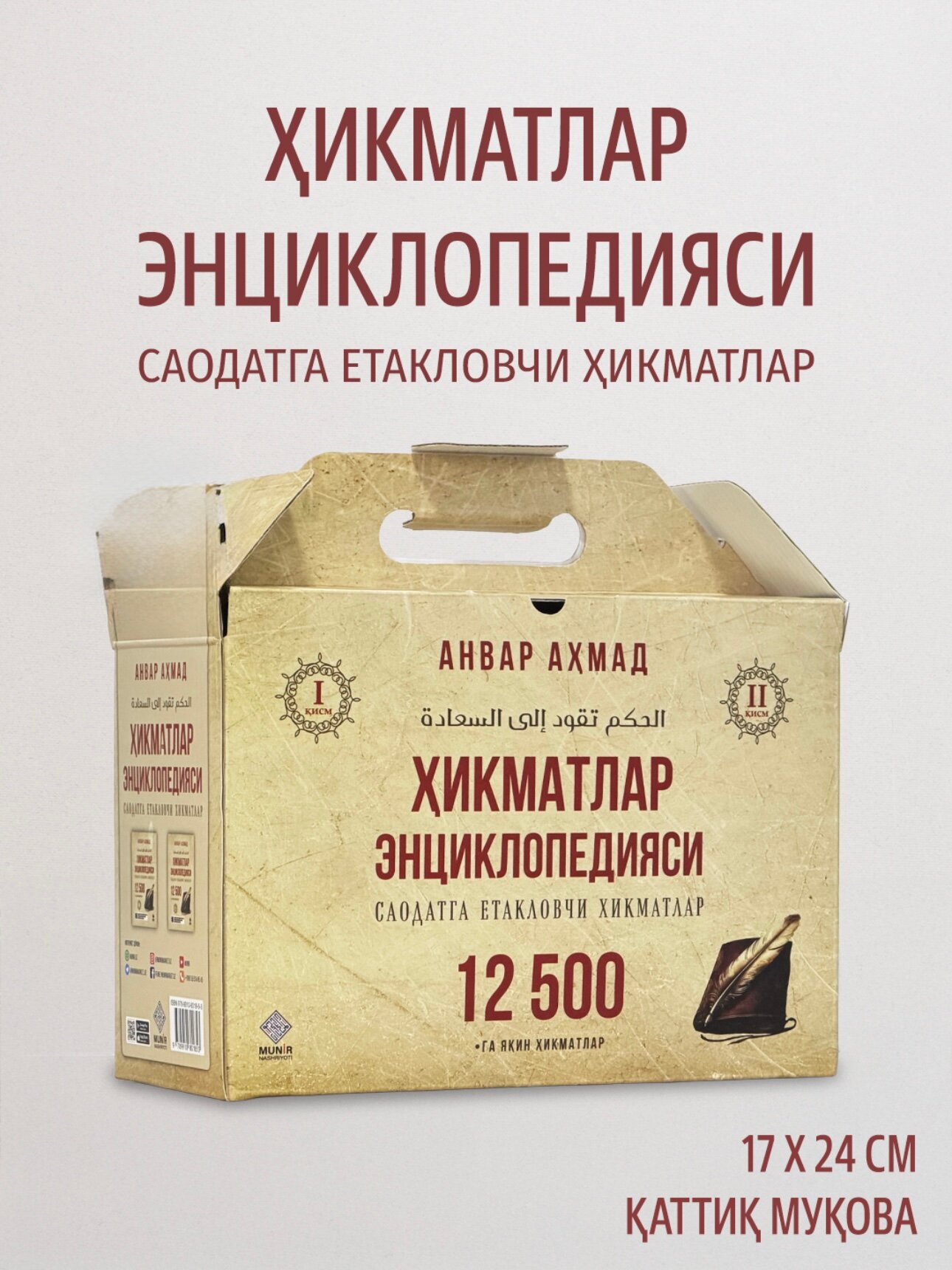 Книга "Хикматлар энсилопедияси" 2 том на узбекском языке, религия (кириллица), автор Анвара Ахмад , каттик мукова