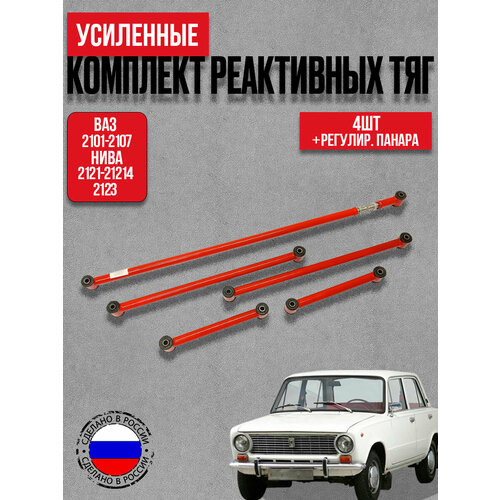 фото Тяги реактивные с регулируемой панарой (4+1) для а/м ваз 2107, 2121, 2123 с с/бл 2108-2915440 тзск