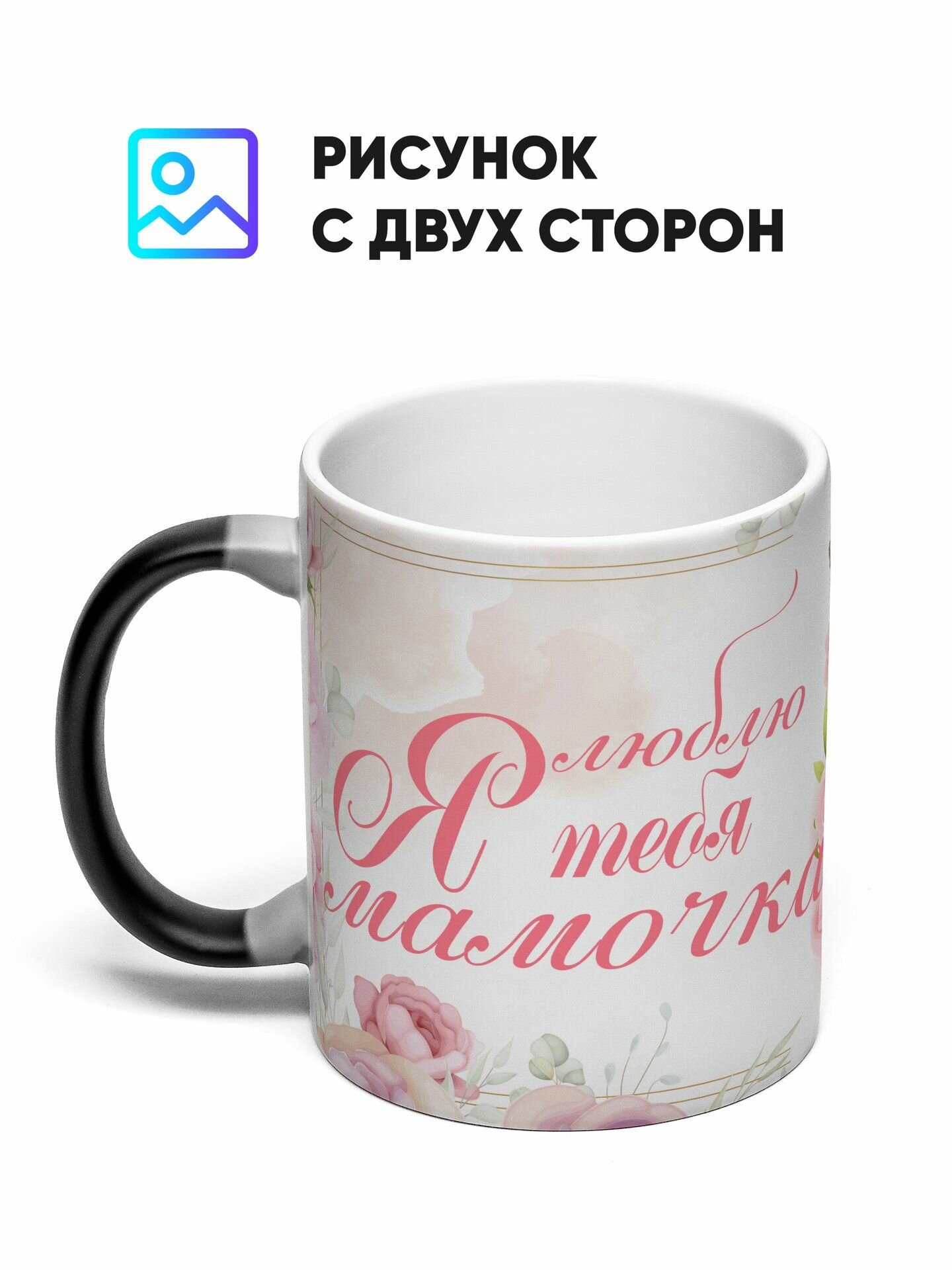 Кружка хамелеон Я Люблю Тебя Мамочка 330 мл — фото 1