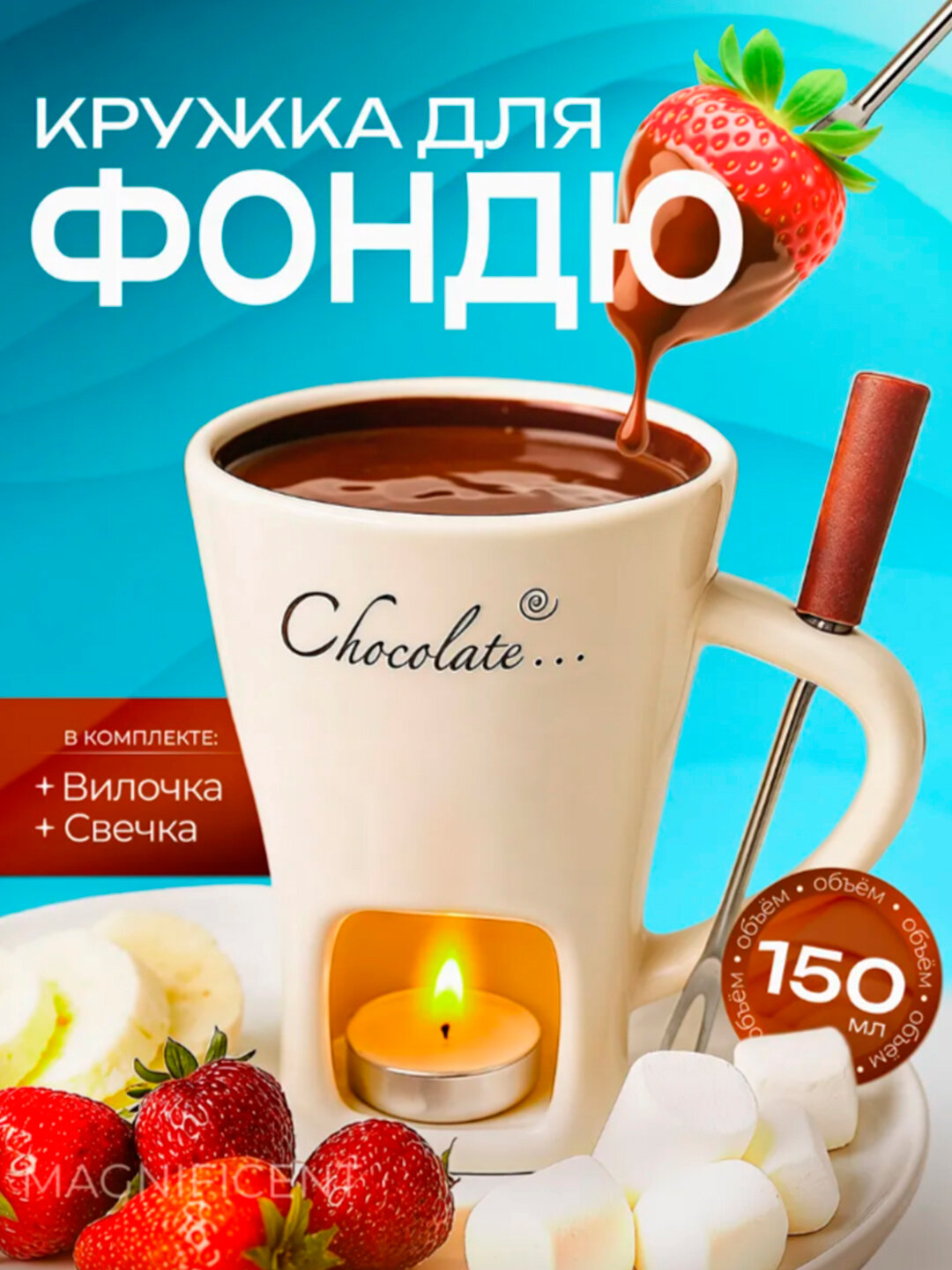 Набор для фондю, керамика, кружка для шоколада и сыра, вилка и свечка в подарок