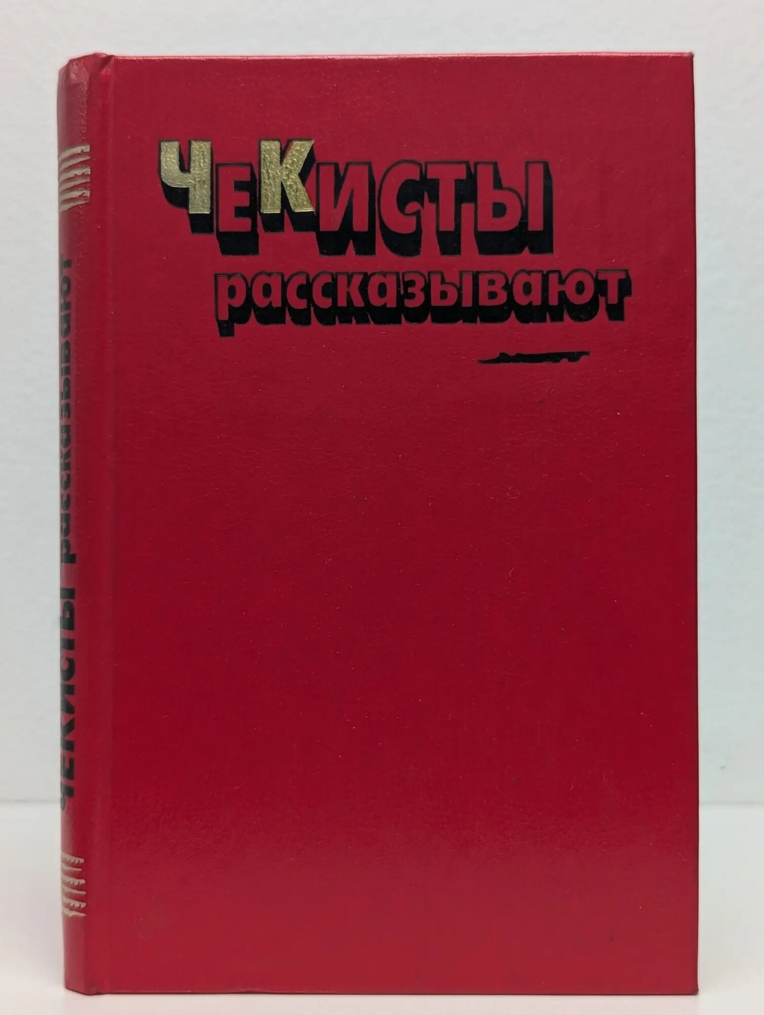 Чекисты рассказывают. Книга 6 Листов Владимир Дмитриевич (сост.) 1985