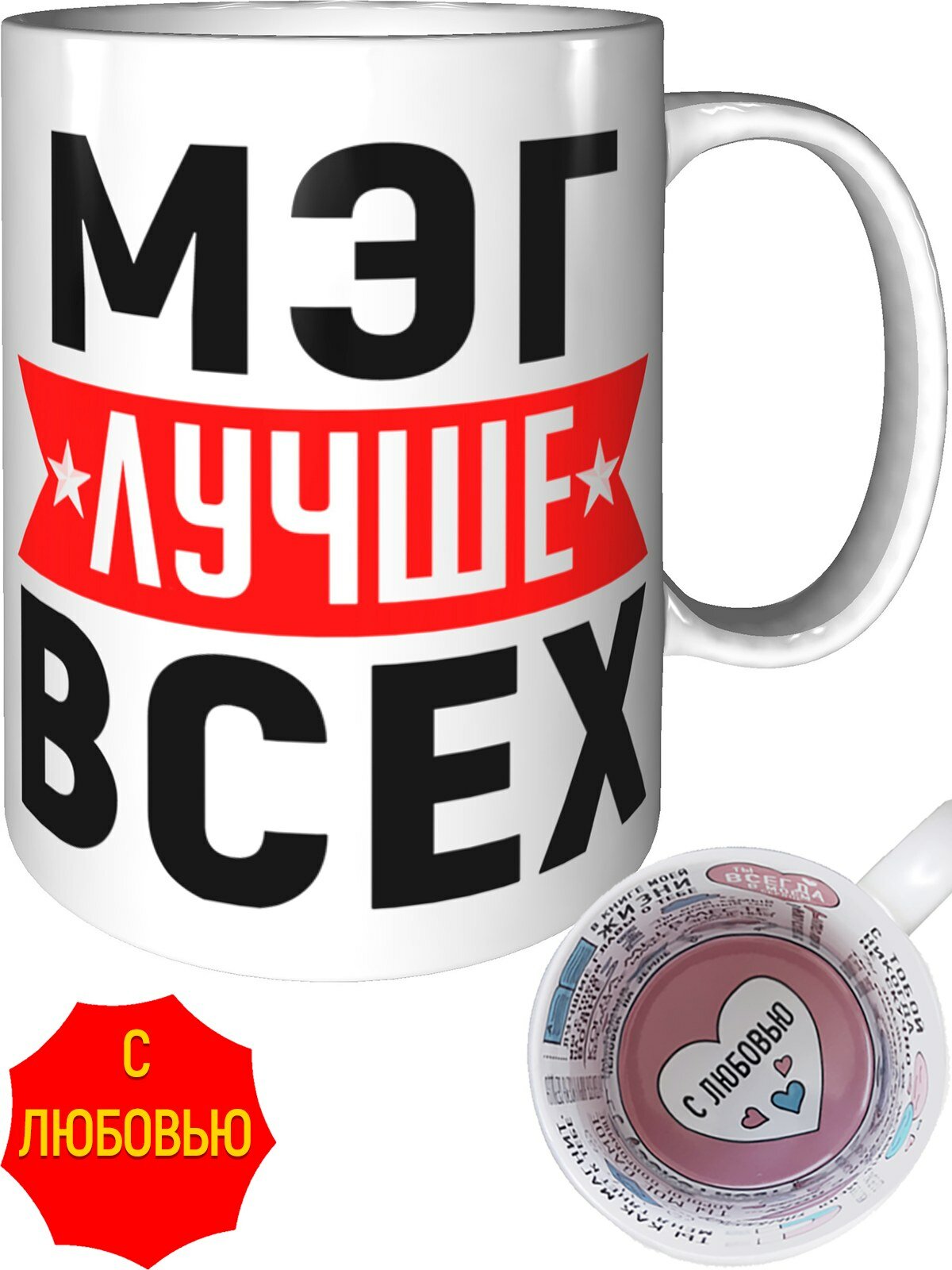 Кружка Мэг лучше всех - внутри признания в любви, керамическая, объем 330 мл.