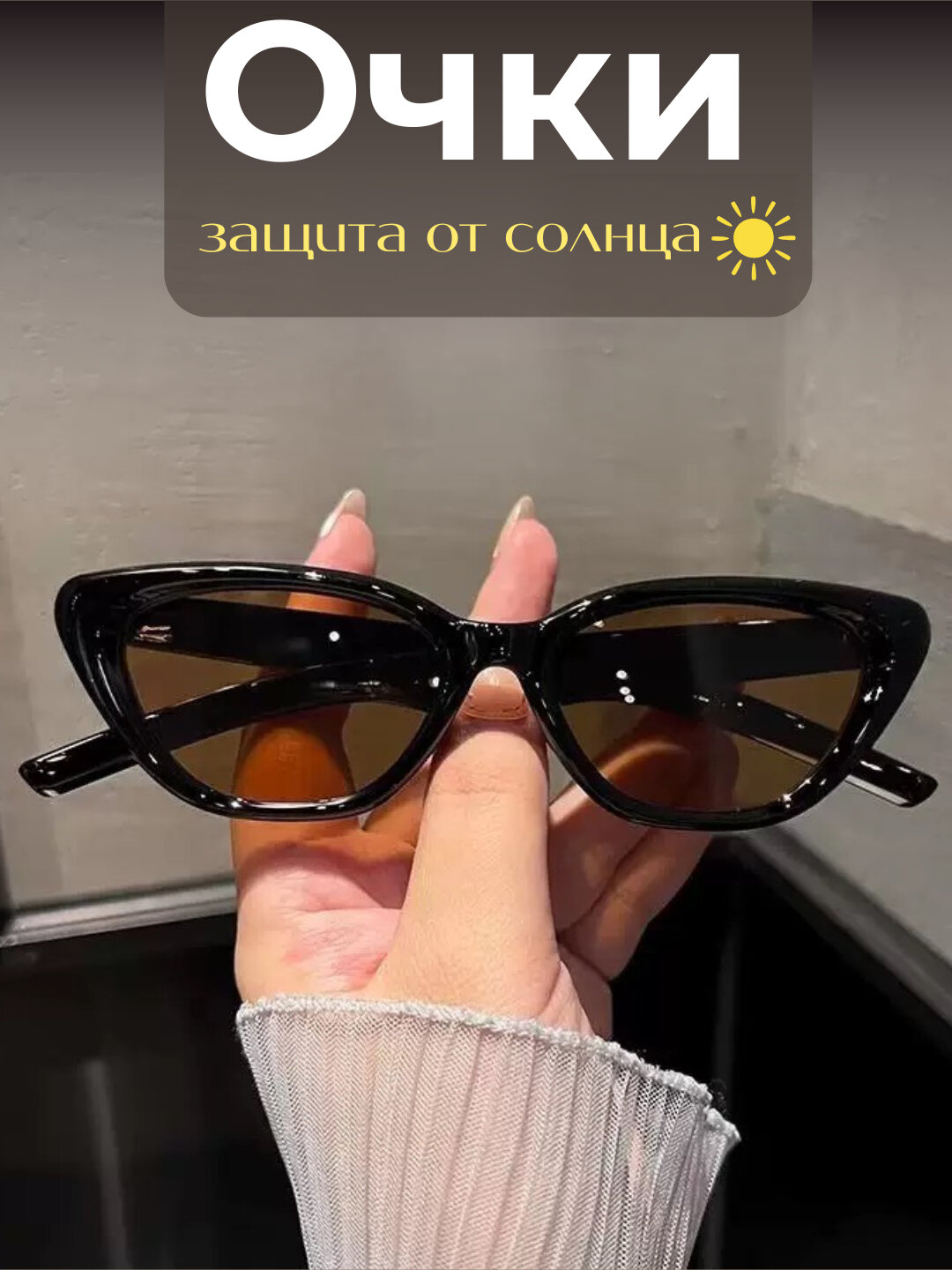 Женские очки солнцезащитные, дизайн «кошачий глаз» - Шоколадный