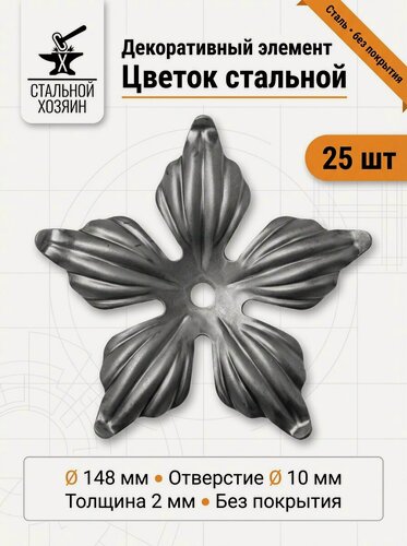 Изображение товара 25 шт Кованый элемент Цветок с отверстием. Диаметр 148 мм Толщина 2 мм