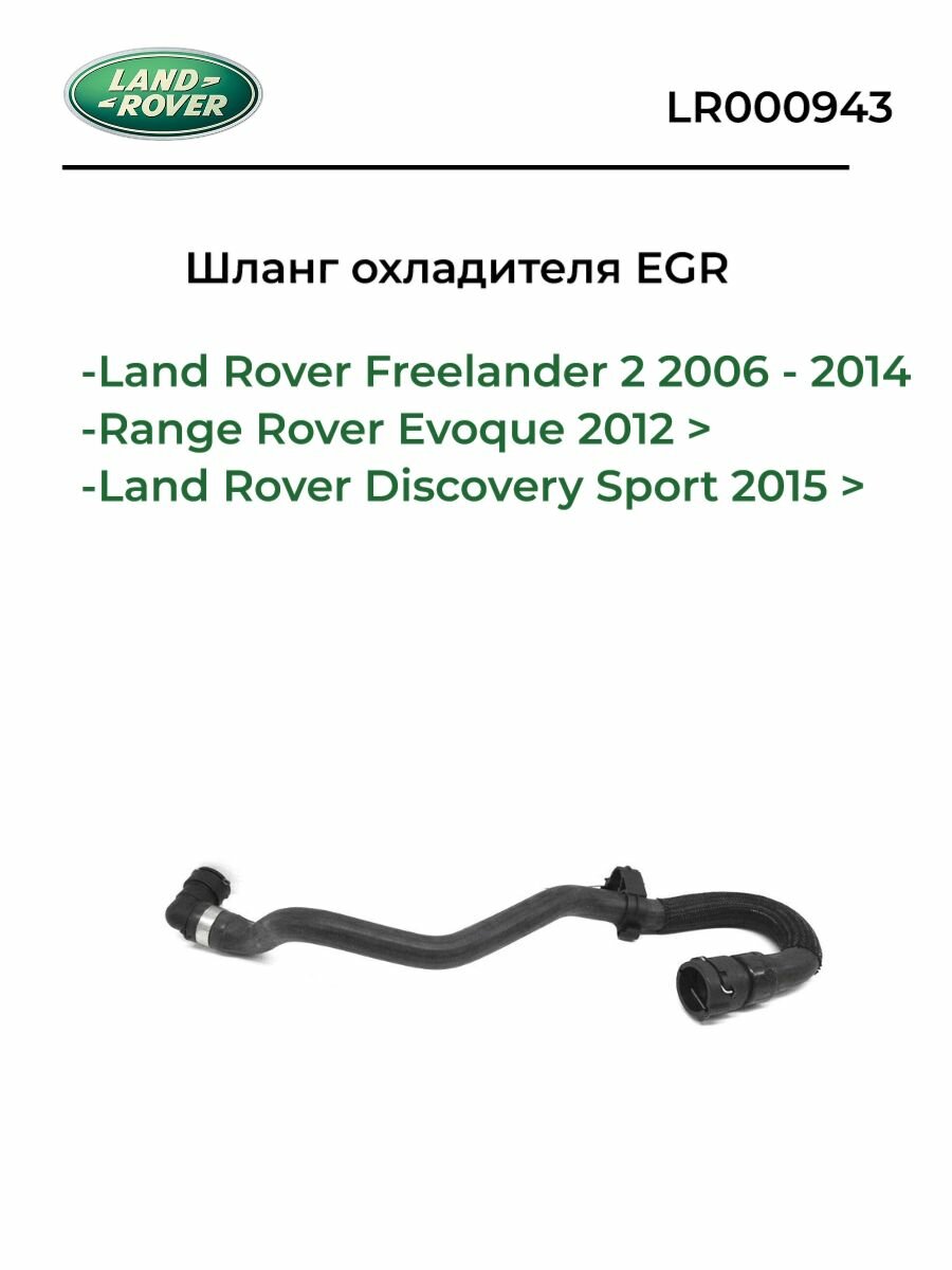 Выпускной шланг LR000943 Патрубок системы охлаждения Land Rover
