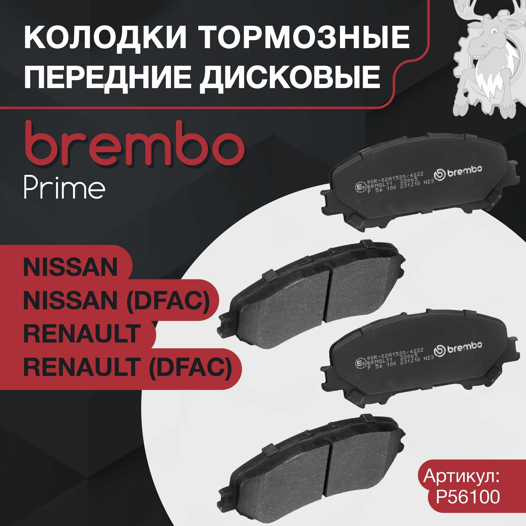 Колодки тормозные дисковые передние BREMBO (P56100) Prime Low-Met
