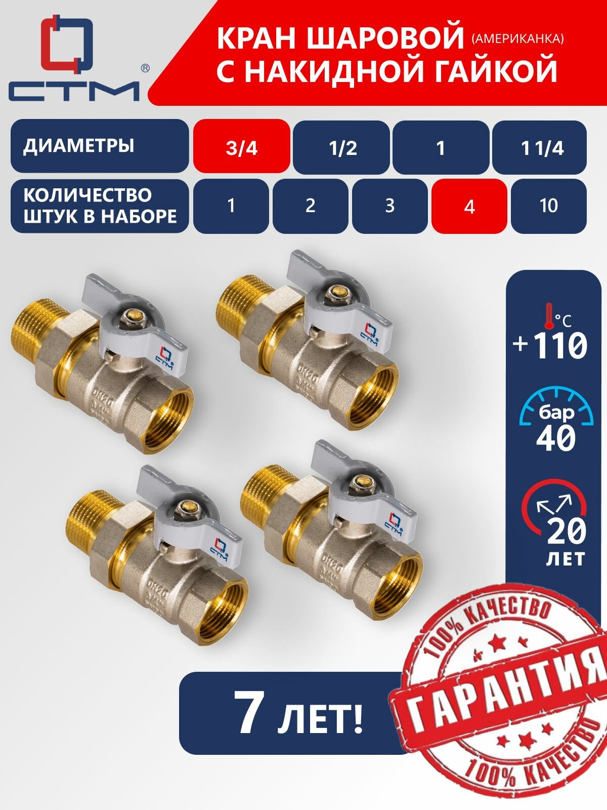 Кран шаровый 3/4", с американкой, Ручка-бабочка, резьба Внешняя; внутренняя, 4 шт