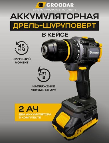 Изображение товара Дрель-шуруповерт аккумуляторный для дома в кейсе