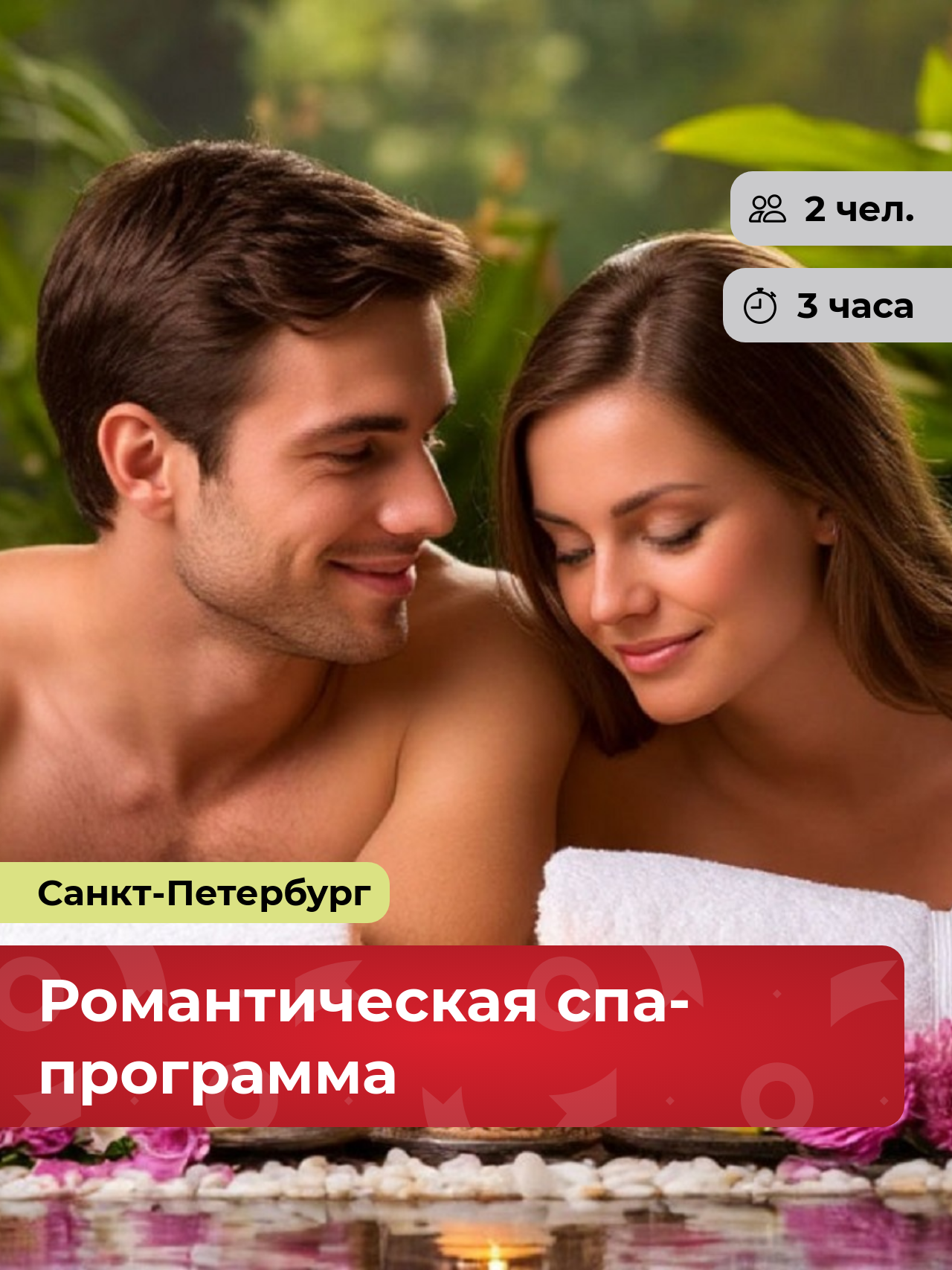 Подарочный сертификат bonodono Романтическая спа-программа «Сказки Востока.», Санкт-Петербург