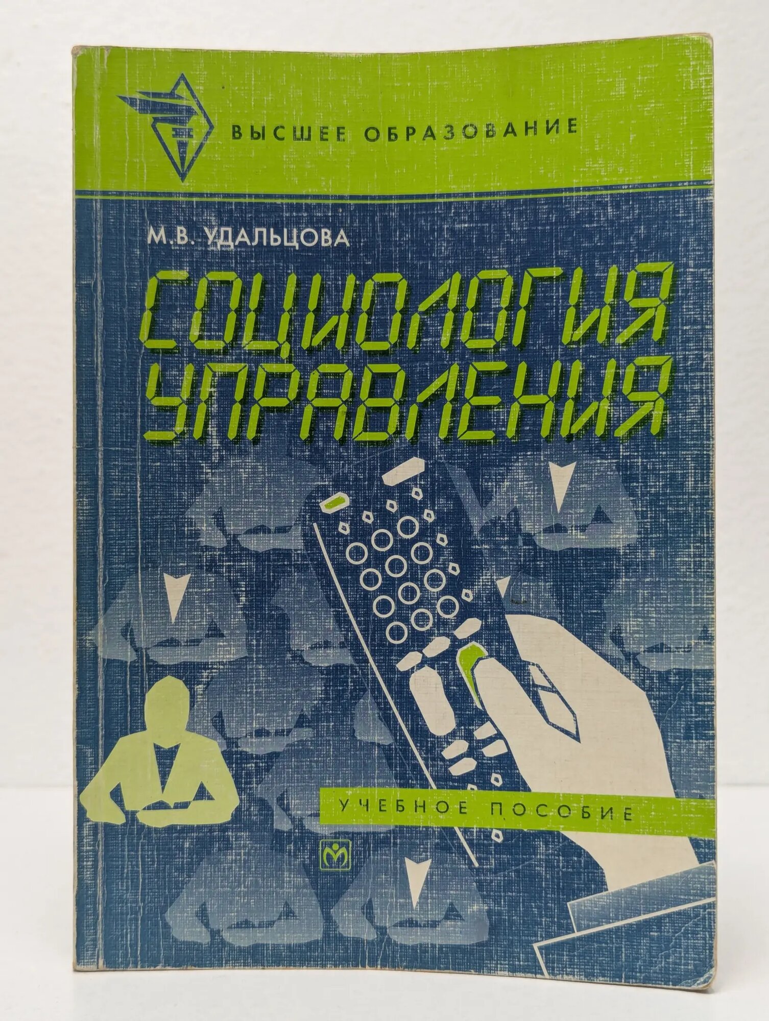Социология управления Удальцова Мария Васильевна 1998