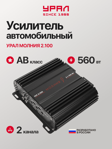 Изображение товара Усилитель Урал молния МЛ 2.100, 2 канала, 100/140 Вт, 4/2 Ом, Bass Boost