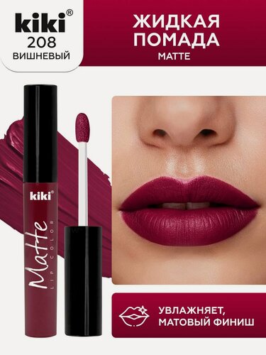 Изображение товара Жидкая помада для губ kiki Matte lip color тон 208 вишнёвый стойкая увлажняющая матовая с маслом жожоба и витамином Е , кики