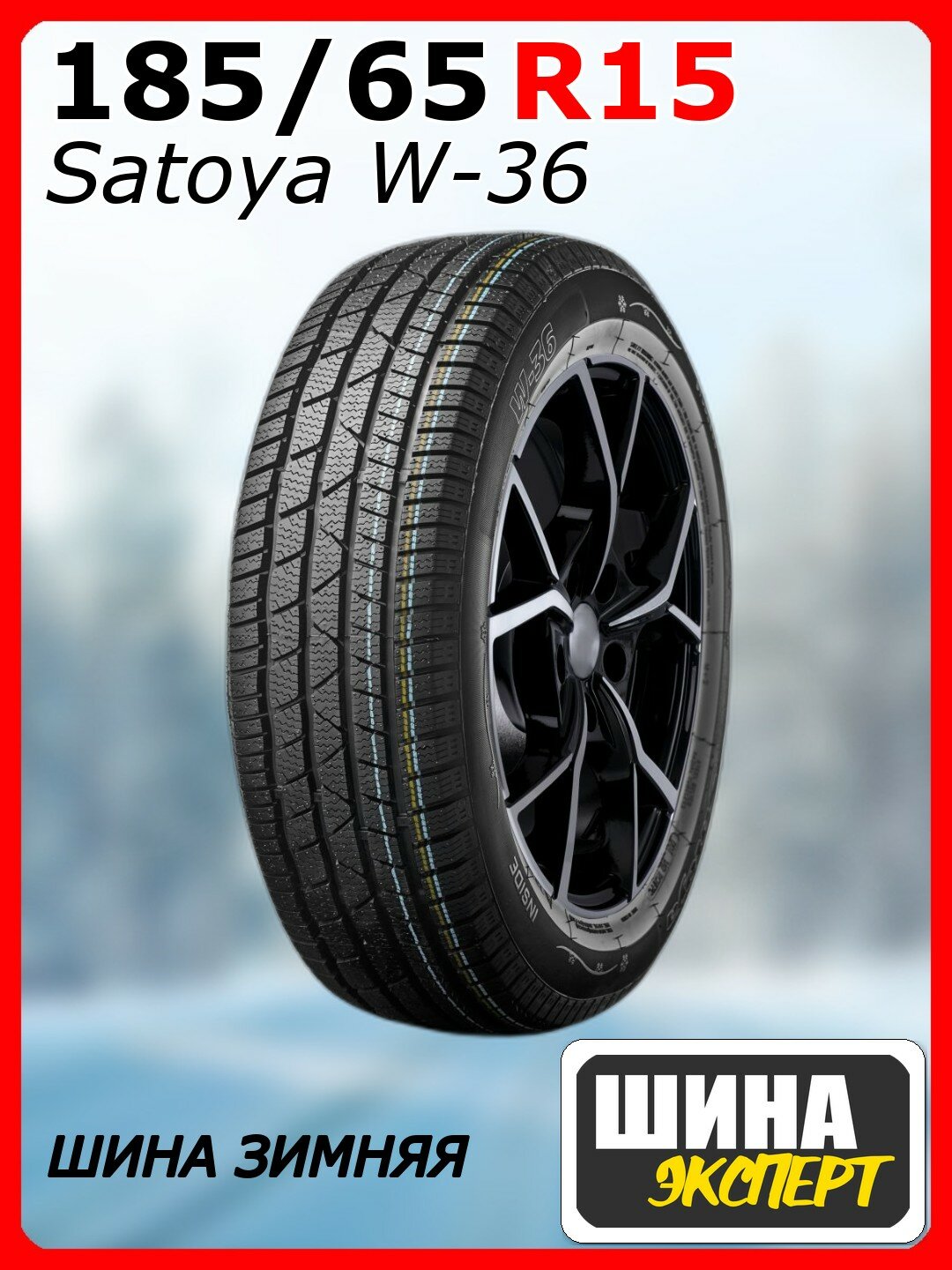 Шина зимняя нешипованная Satoya 185/65/15 T 88 W-36 для легковых автомобилей S630032