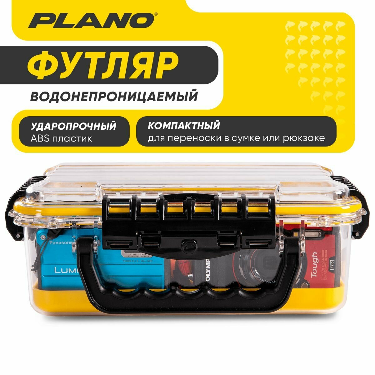 Герметичный бокс Plano водонепроницаемый, 22,8х13,3х9,2см, поликарбонат, жёлтый/прозрачный