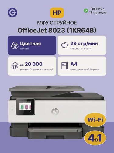 Изображение товара МФУ струйное HP OfficeJet Pro 8023 (1KR64B), официальная гарантия