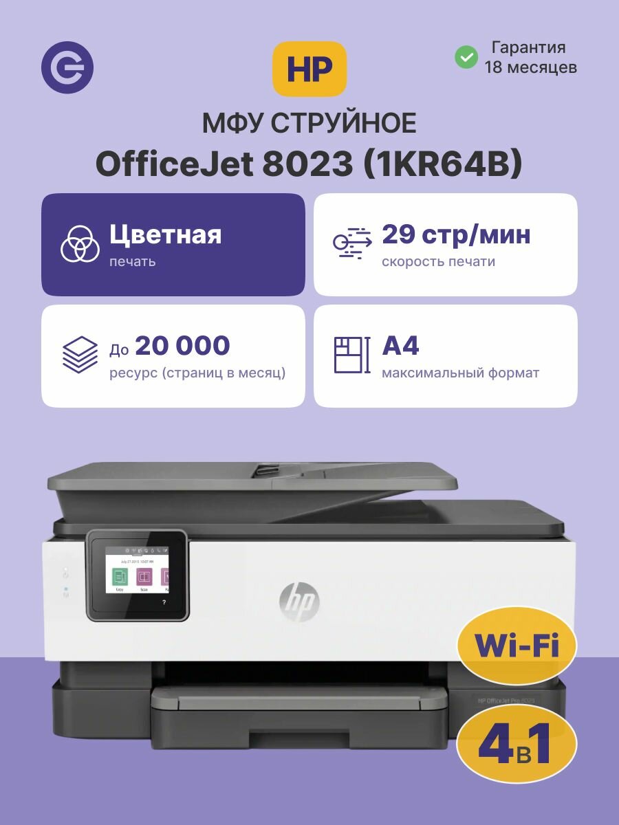 МФУ струйное HP OfficeJet Pro 8023, цветное, 1KR64B, белый/серый