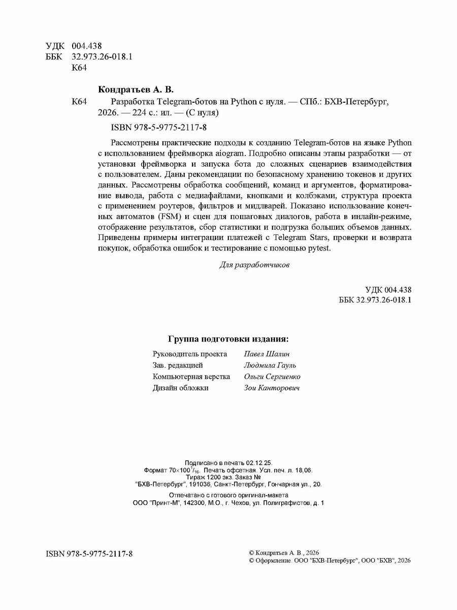 Разработка Telegram-ботов на Python с нуля. — фото 1