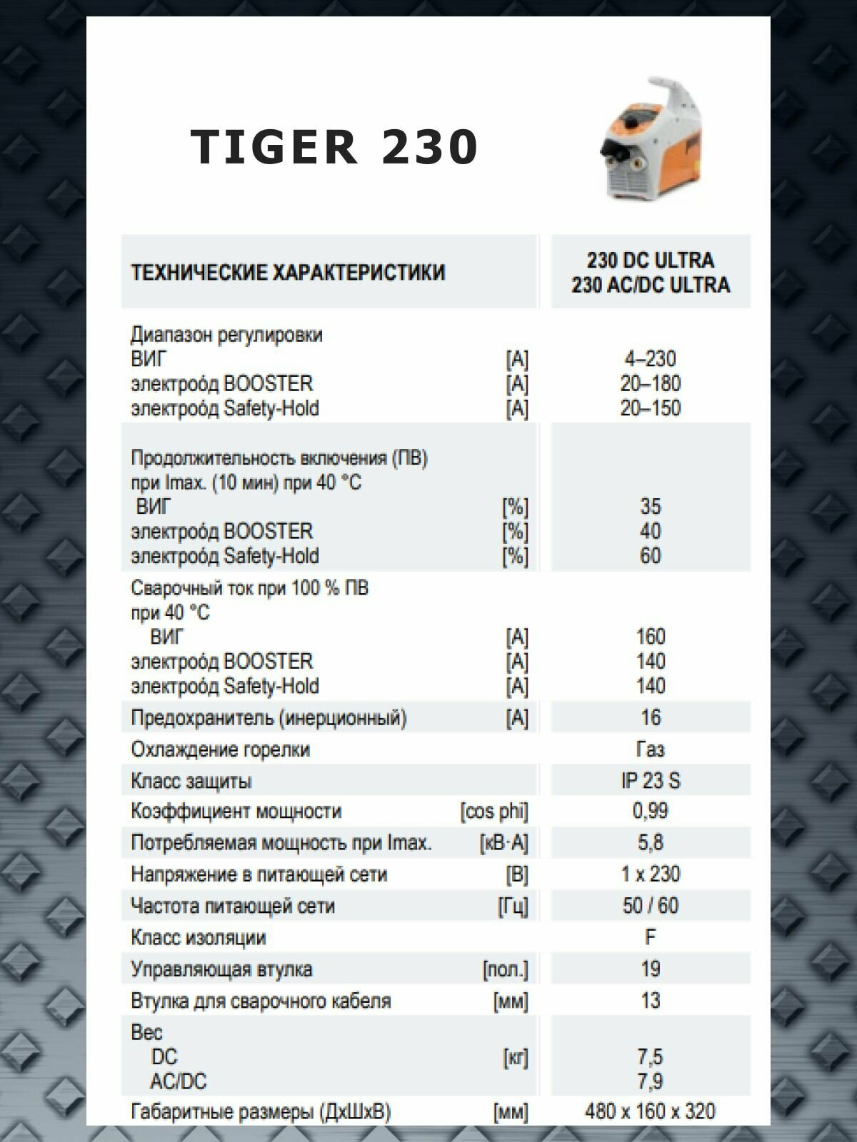Сварочный аппарат TIGER 230 REHM, инвертор, аргонодуговая TIG-сварка, сетевой кабель 3м, 5,8 кВт — фото 1