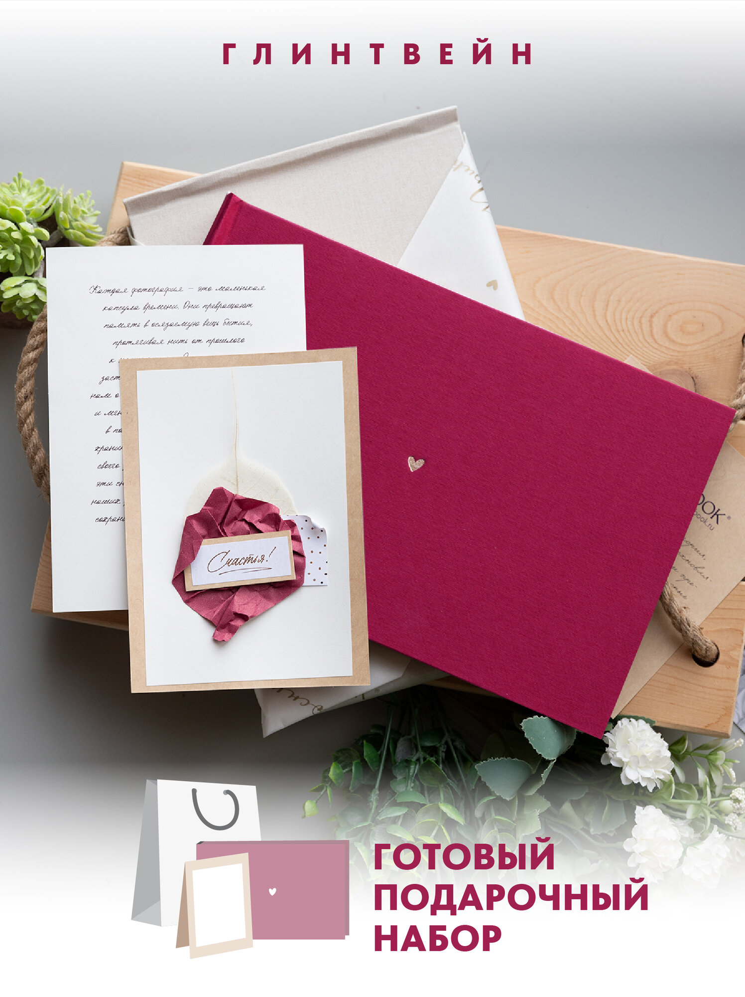 Готовый подарок фотоальбом "Глинтвейн" с открыткой на 80 мест