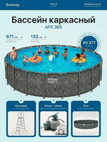 Изображение товара Каркасный бассейн 671х132см "APX 365", 40377л Bestway 561JZ 3-слойный материал