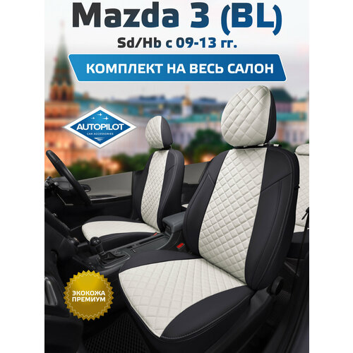 фото Комплект чехлов автопилот ромб mazda 3 (bl) hb c 10-13г. черный + белый autopilot