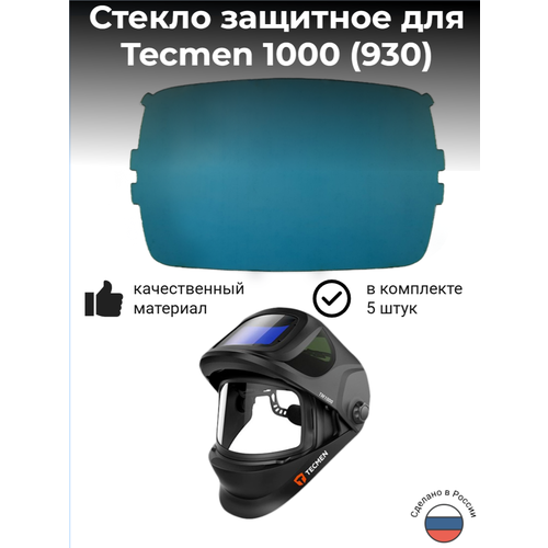 фото Наружная защитная пластина для маски сварщика tecmen tm1000 (производства пк инвертика) комплект 5 штук
