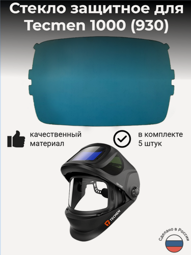 Изображение товара Наружная защитная пластина для маски сварщика TECMEN TM1000 (производства ПК Инвертика) комплект 5 штук
