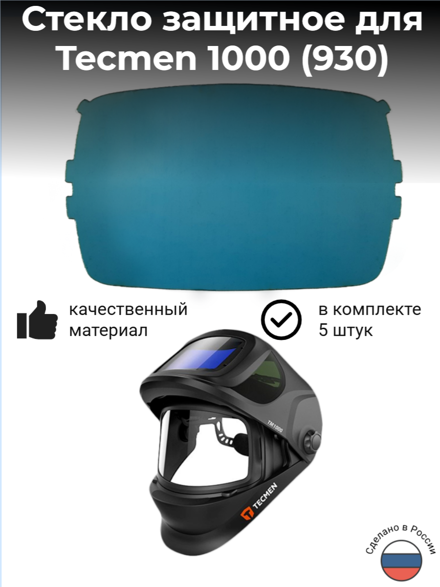 Наружная защитная пластина для маски сварщика TECMEN TM1000 (производства ПК Инвертика) комплект 5 штук