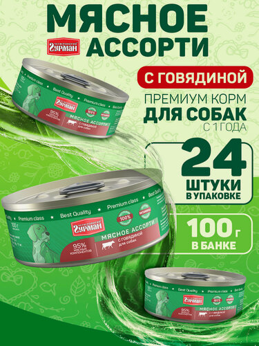 Изображение товара Влажный корм для собак Четвероногий гурман "Мясное ассорти" с говядиной, 100 г х 24 шт.
