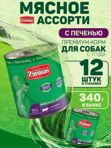 Изображение товара Корм для собак влажный, Четвероногий Гурман "Мясное ассорти" с печенью, 340 г х 12 шт.