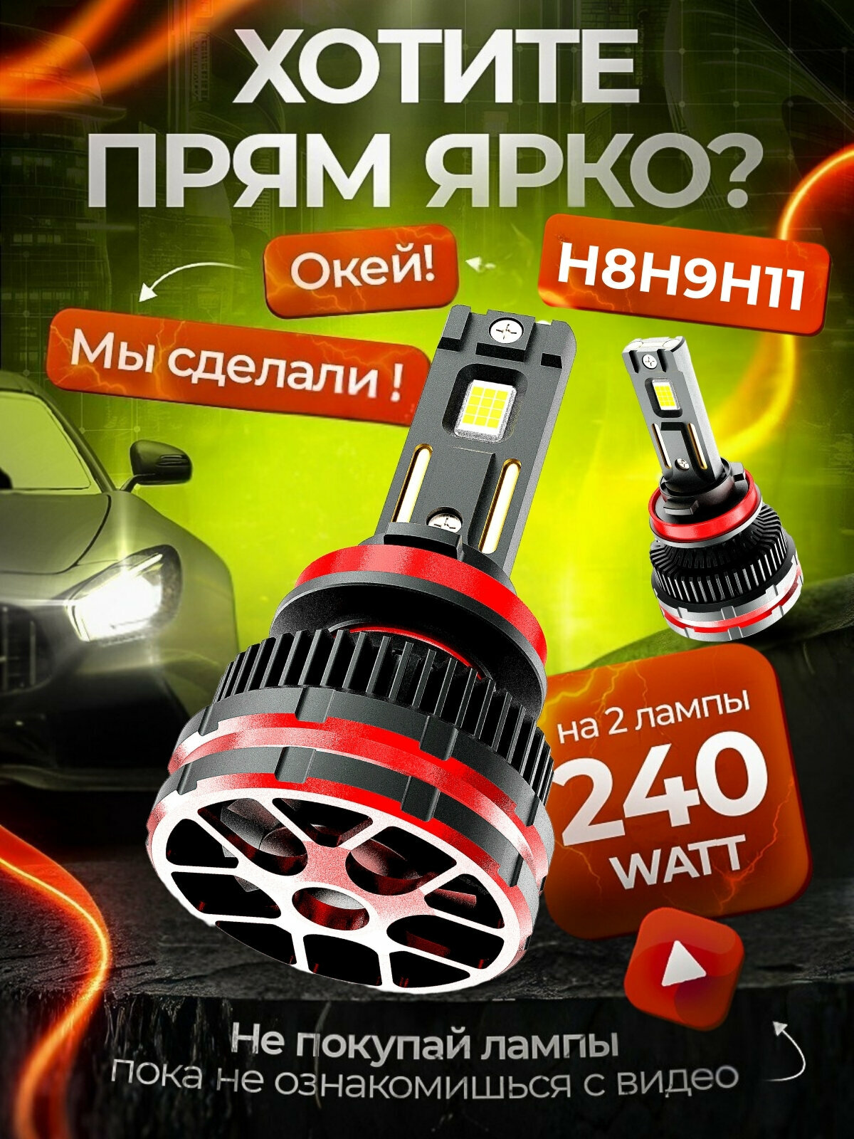 Светодиодные led лампы для авто H8-H9-H11 белый свет 6500K 2 шт