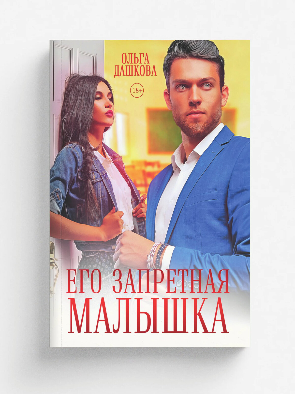 Его запретная малышка | Дашкова Ольга Викторовна | RUGRAM, 2025 | 18+